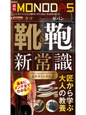 cover image of 週刊MONODAS: No.10 2025/3/15号